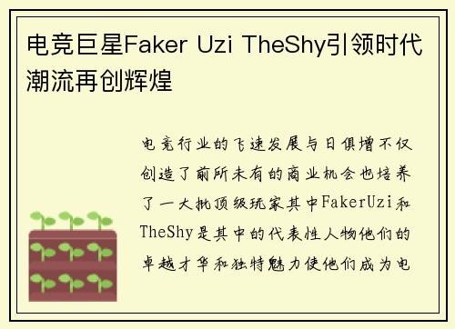 电竞巨星Faker Uzi TheShy引领时代潮流再创辉煌 电竞巨星Faker Uzi TheShy引领时代潮流再创辉煌