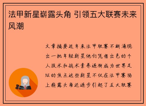 法甲新星崭露头角 引领五大联赛未来风潮 法甲新星崭露头角 引领五大联赛未来风潮