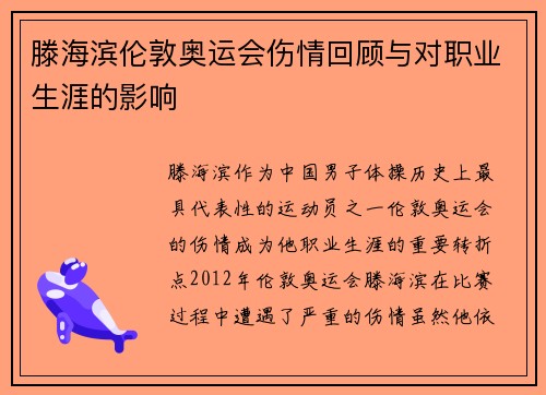 滕海滨伦敦奥运会伤情回顾与对职业生涯的影响 滕海滨伦敦奥运会伤情回顾与对职业生涯的影响