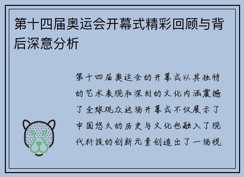 第十四届奥运会开幕式精彩回顾与背后深意分析 第十四届奥运会开幕式精彩回顾与背后深意分析