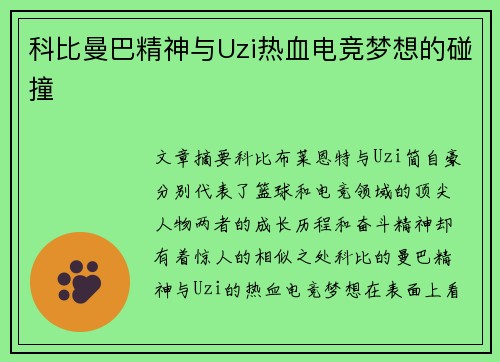 科比曼巴精神与Uzi热血电竞梦想的碰撞 科比曼巴精神与Uzi热血电竞梦想的碰撞