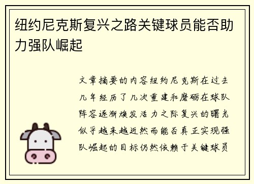纽约尼克斯复兴之路关键球员能否助力强队崛起 纽约尼克斯复兴之路关键球员能否助力强队崛起