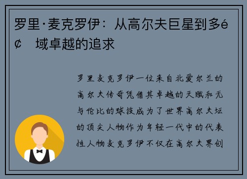 罗里·麦克罗伊:从高尔夫巨星到多领域卓越的追求 罗里·麦克罗伊:从高尔夫巨星到多领域卓越的追求